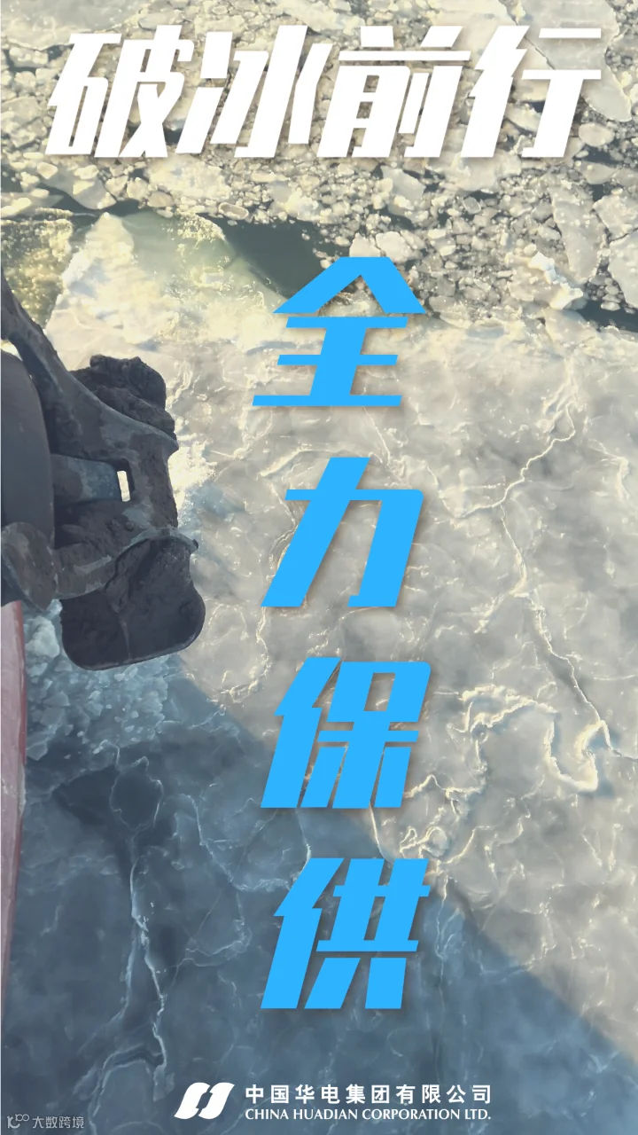 华远星船队:破冰前行 全力保供.png