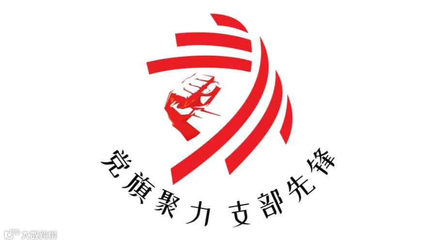 3-综采一队党支部党建品牌logo.jpg