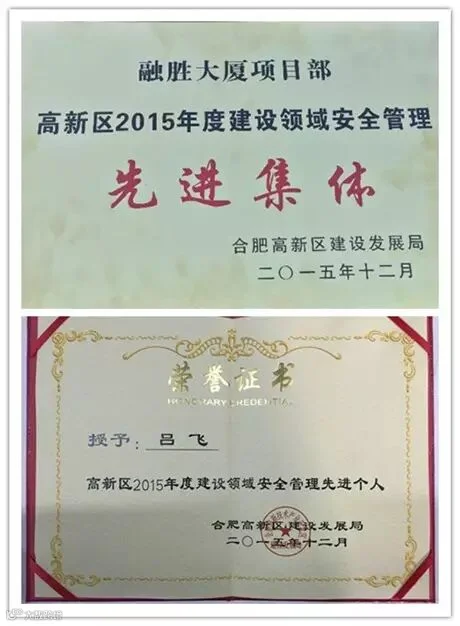 融胜大厦项目荣获合肥市高新区“安全管理先进集体”称号.jpg
