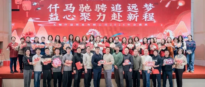 仟马驰骋追远梦    益心聚力赴新程