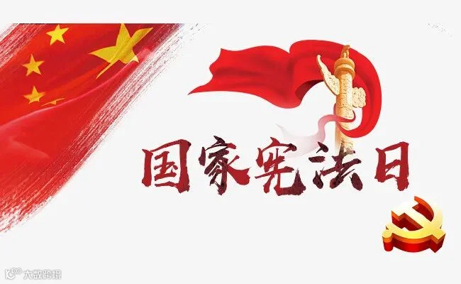 国家宪法日.jpg