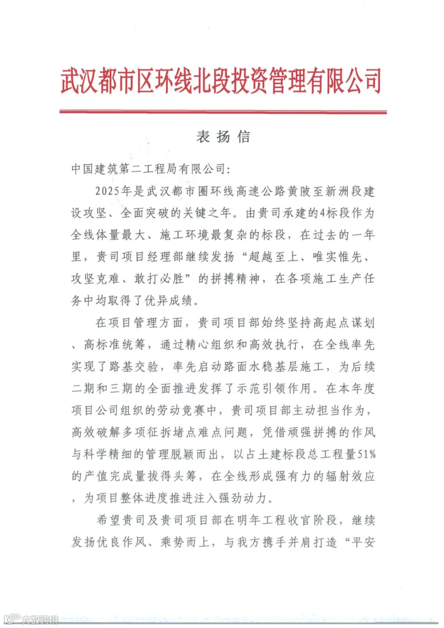 武汉都市圈环线高速公路黄陂至新洲段4标项目--甲方表扬信2025.12.30_00.png