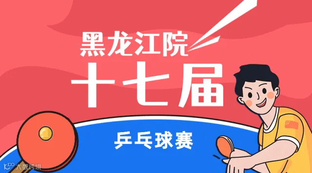 校园运动会乒乓球动态二维码.gif