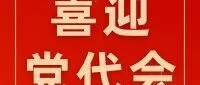 喜迎党代会 | 寄语党代会，共话新征程①