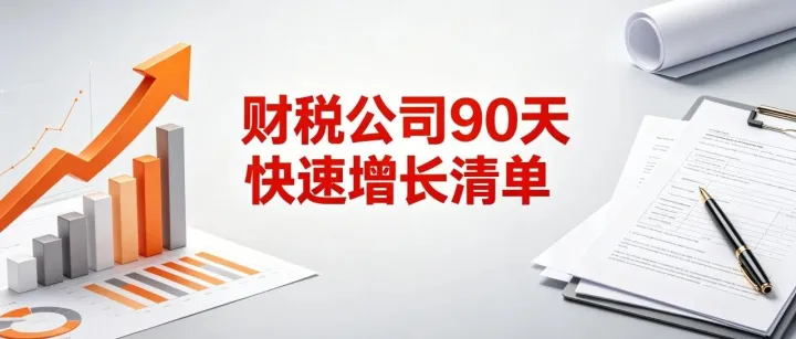 财税公司快速增长90 天落地清单