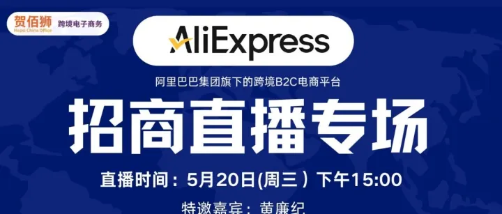 重磅｜AliExpress 速卖通「直通全球」招商直播强势来袭！