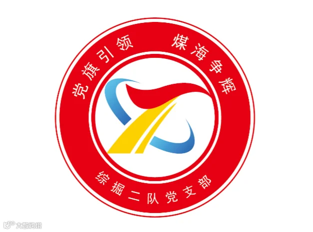 6.综掘二队党支部“132”党建品牌.jpg