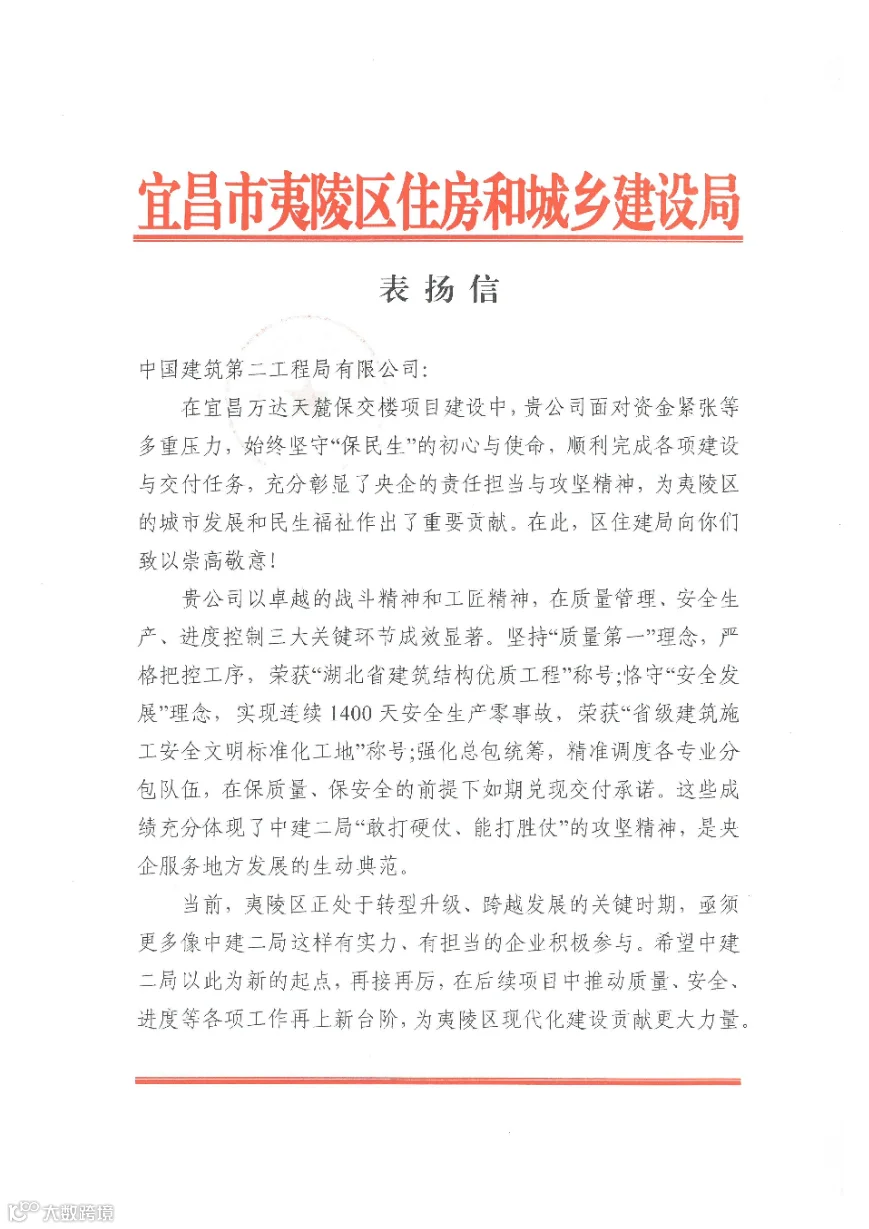 1223 宜昌万达项目部表扬信_00.png