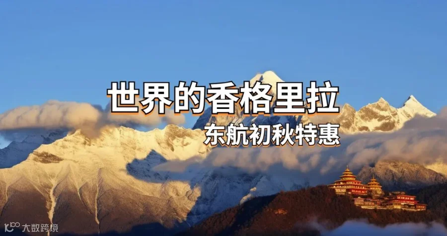 摄图网_600294151_雪山中的飞来寺.jpg