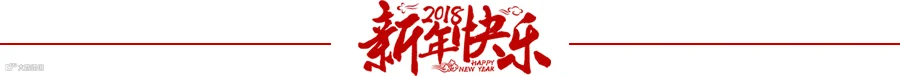 新春 快乐 分割线