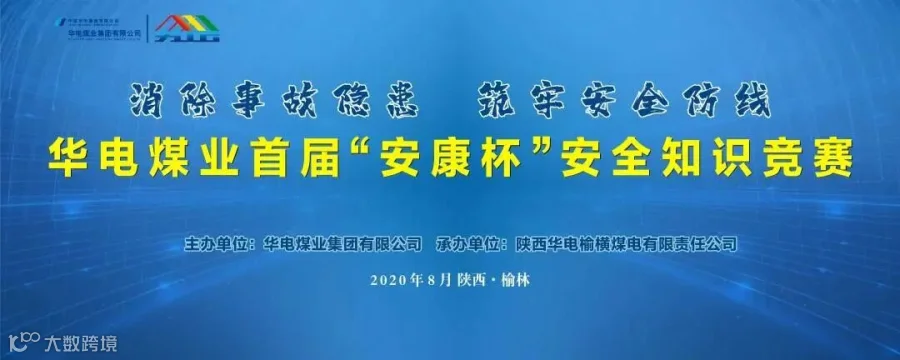 8月 华电煤业首届“安康杯”安全知识竞赛.jpg