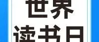 世界读书日 | 长滨项目部开展读书日活动