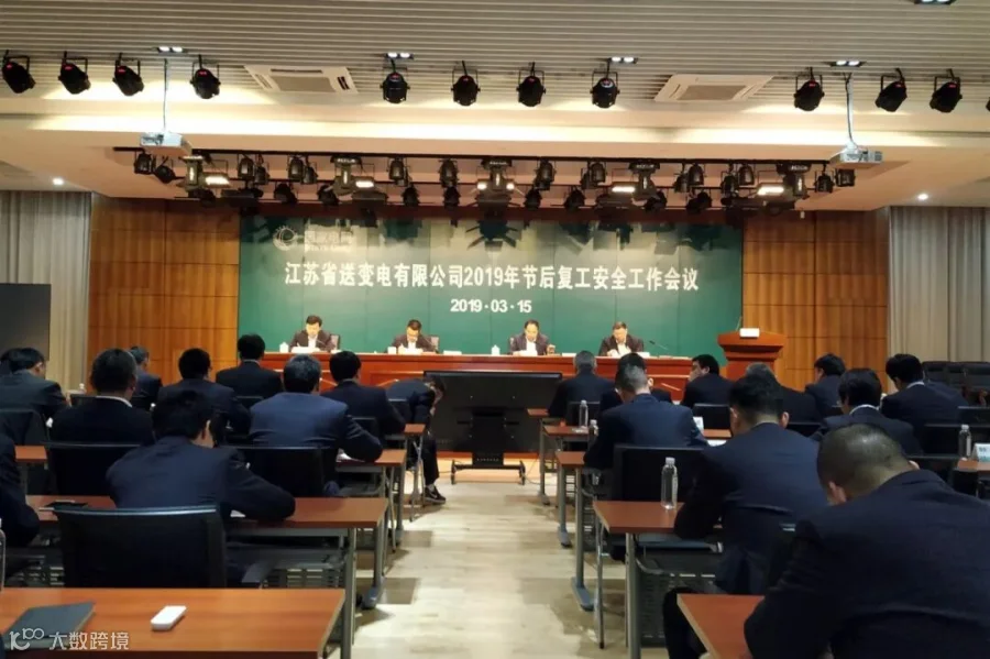 年后复工安全工作会议.jpg