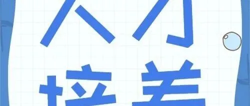 云课堂第7期｜公文处理及公文格式要求