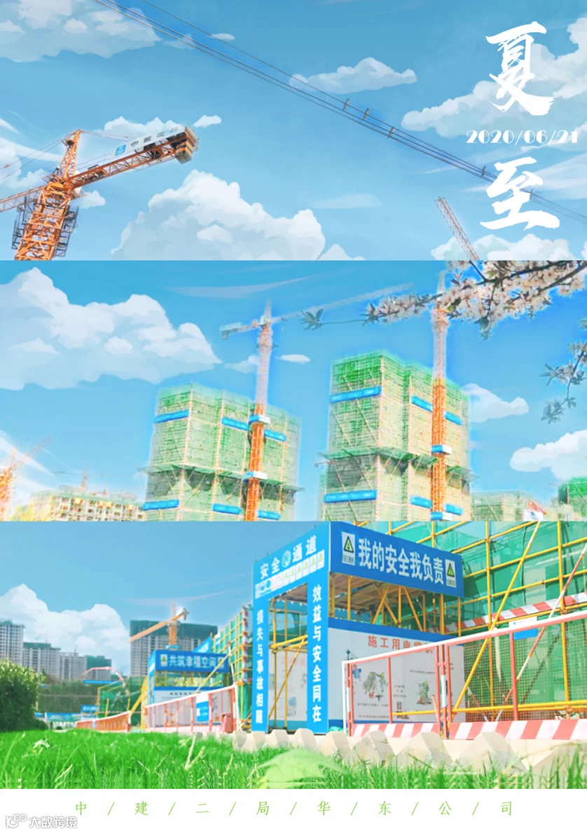 3.系列海报+工地二十四节气—夏至+山东分公司+曲晓涵+15054500398.png
