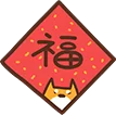 春节 福字 分割线 贴纸
