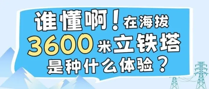 谁懂啊！在海拔3600米立铁塔是种什么体验？