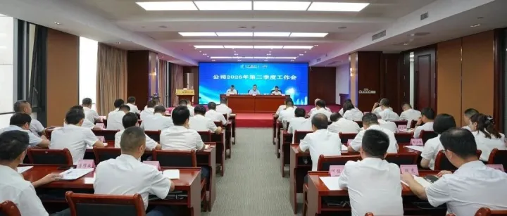 黄鸣出席一安公司2026年二季度工作会议