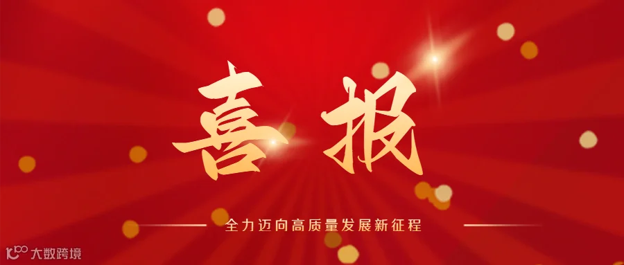 喜报.png