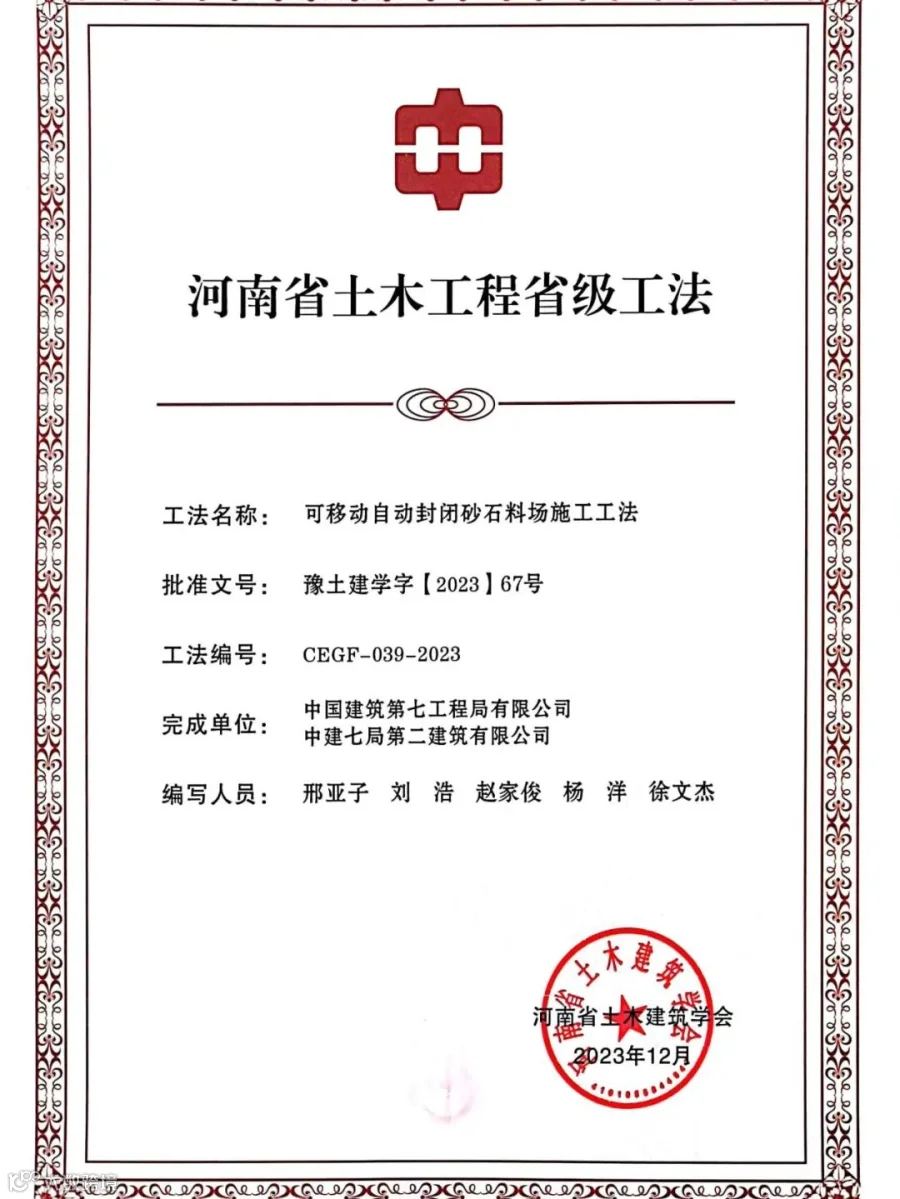 河南省省级施工工法（可移动自动封闭砂石料场施工工法）.jpg