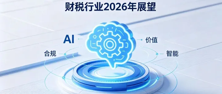 2026年财税行业展望