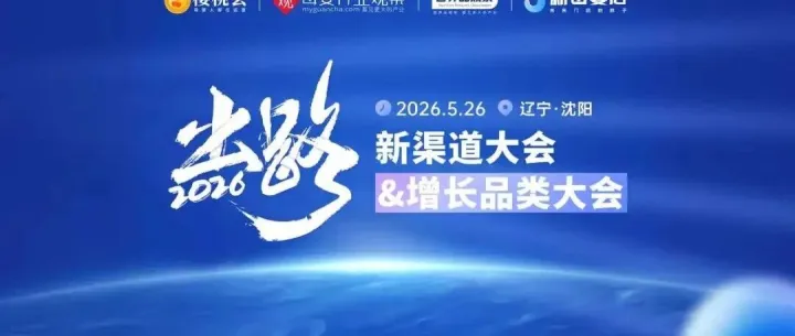 东北站！「新渠道大会&增长品类大会」5月26日见
