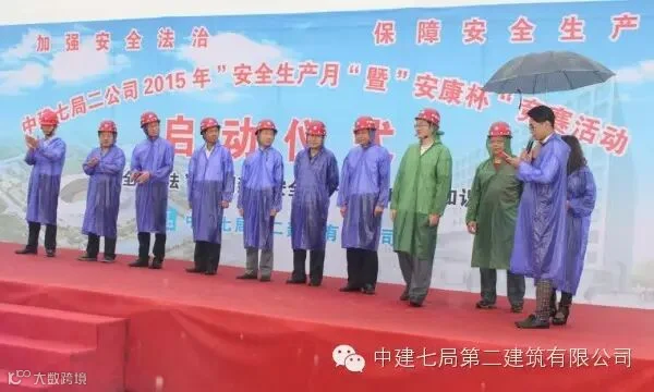 图片1:省总劳保部长张风生、合肥市总副主席戴建军等领导参加二公司2015年安康杯启动仪式.jpg