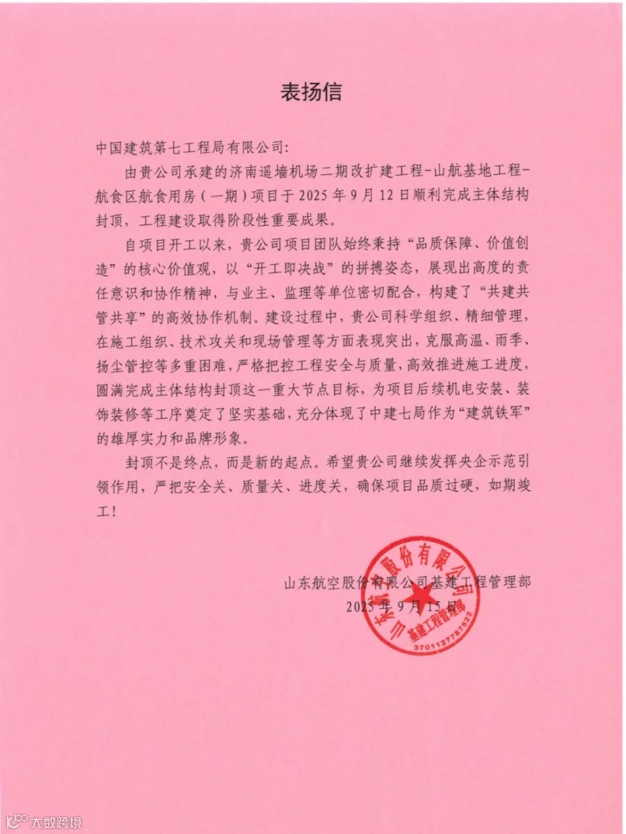 0915航食区项目主体结构封顶表扬信.jpg