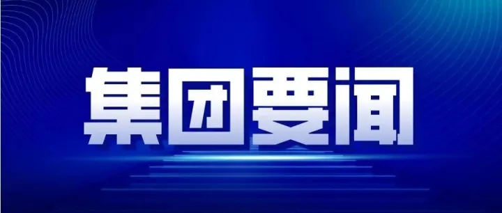 甘肃公交建集团赴北新路桥、特变电工考察交流