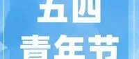 青年节丨热爱为光，青春九耀PASSION