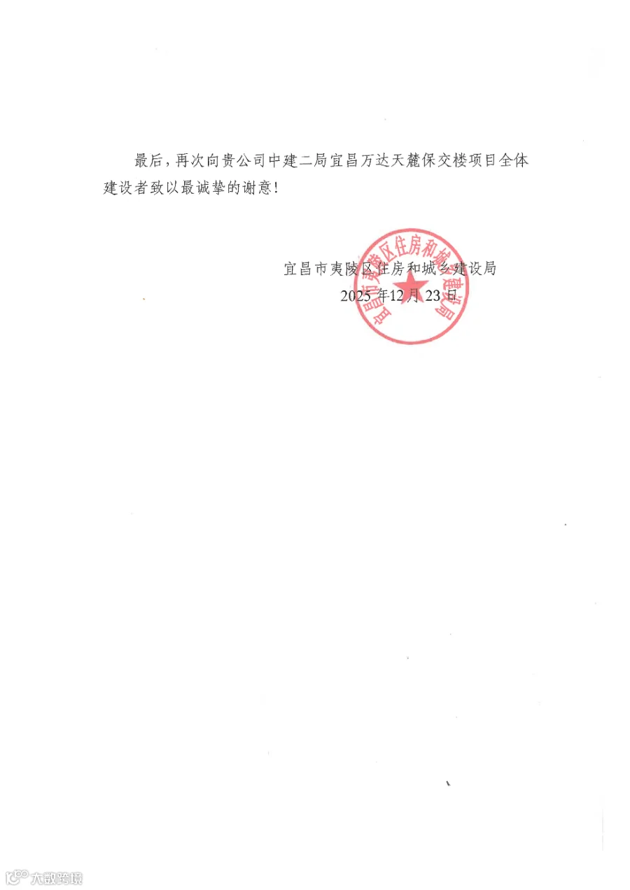 1223 宜昌万达项目部表扬信_01.png