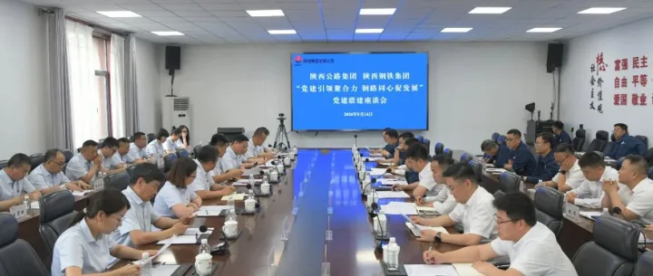 【公司新闻】陕钢集团西安分公司与陕西公路集团开展“党建引领聚合力 钢路同心促发展”党建联建活动