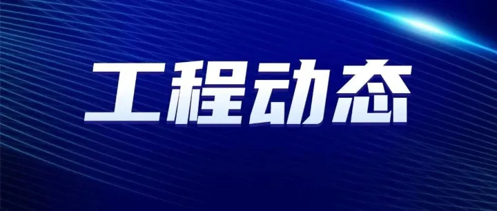 <em>贺州</em>绿色产业园一期厂房建设项目顺利完成验收