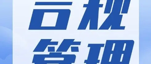 【合规管理】抓实合规风控运行 高效赋能经营转型