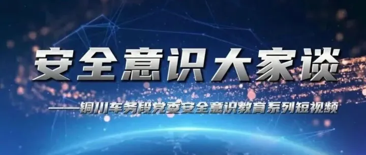 安全意识教育 ⑫ | 铜川车务段富平车站值班员：以党建为引领 严守安全底线