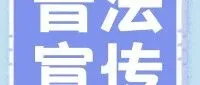 民法典宣传月丨《中华人民共和国民法典》知识普及