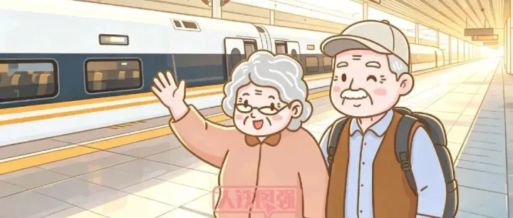 铁路部门推出老年旅客淡季周中购票优惠服务