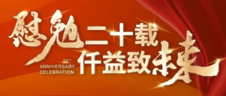 GMB 20周年庆典
