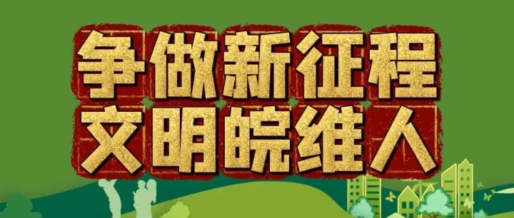 争做新征程文明皖维人丨文明是体现在服务中的温度