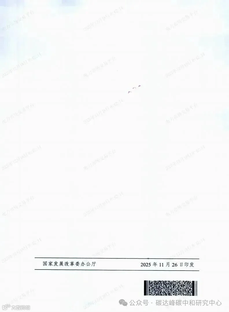 国家发展改革委国家能源局关于做好2026年电力中长期合同签约履约工作的通知（发改运行〔2025〕1502号）_07.jpg