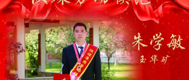 榜样力量|朱学敏：精修细检守初心 一线奋战护平安