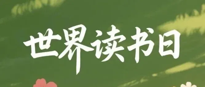 最美四月天，读书正当时