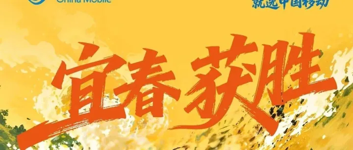 恭喜<em>宜春</em>队拿下首个主场胜利！<em>宜春</em>移动用户速来领取10G免费流量