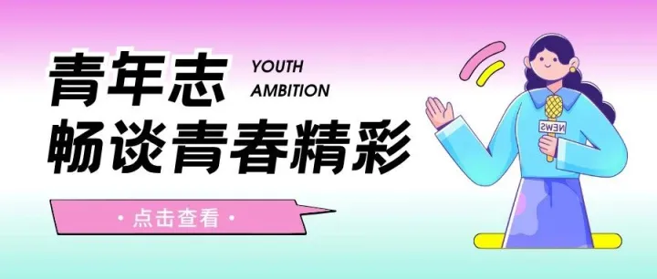 青年志 | 畅谈青春精彩