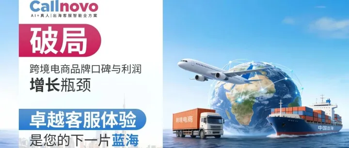 Callnovo 2026助跨境品牌利润与口碑破局增长