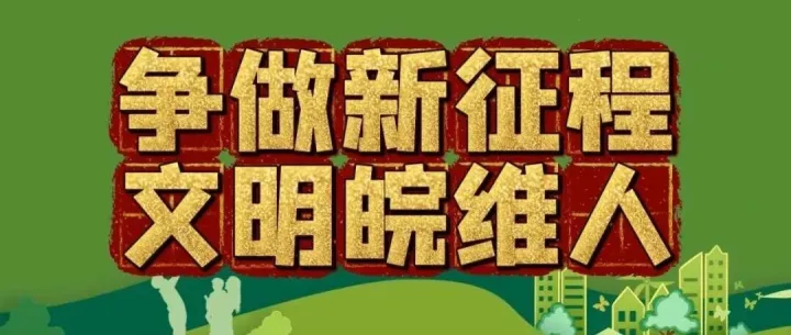 争做新征程文明皖维人丨遵章守纪也是文明体现