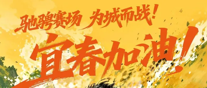 【赣超第二轮】5月10日20:00 宜春VS萍乡