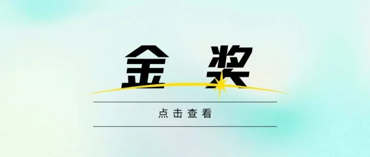公司科技创新成果斩获金奖