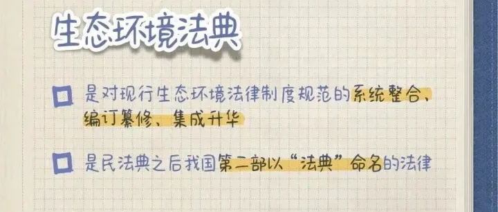 看过来！生态环境法典学习手账来袭