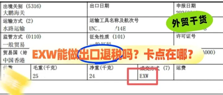 外贸企业出口退税，千万别用【EXW】！否则退税款大概率“打水漂”
